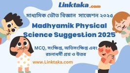 Madhyamik Physical Science Suggestion 2025 Madhyamik Physical Science Suggestion 2025