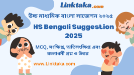 HS Bengali Suggestion 2025 HS Bengali Suggestion 2025