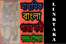 Madhyamik Bengali Pather Dabi Question and Answer Madhyamik Bengali Pather Dabi Question and Answer